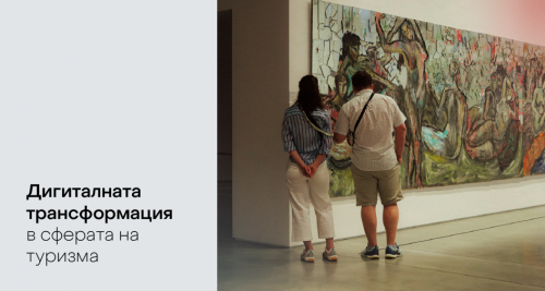 Дигиталната трансформация в сферата на туризма: Как смарт технологиите преодоляват предизвикателствата